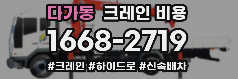 다가동 크레인 비용