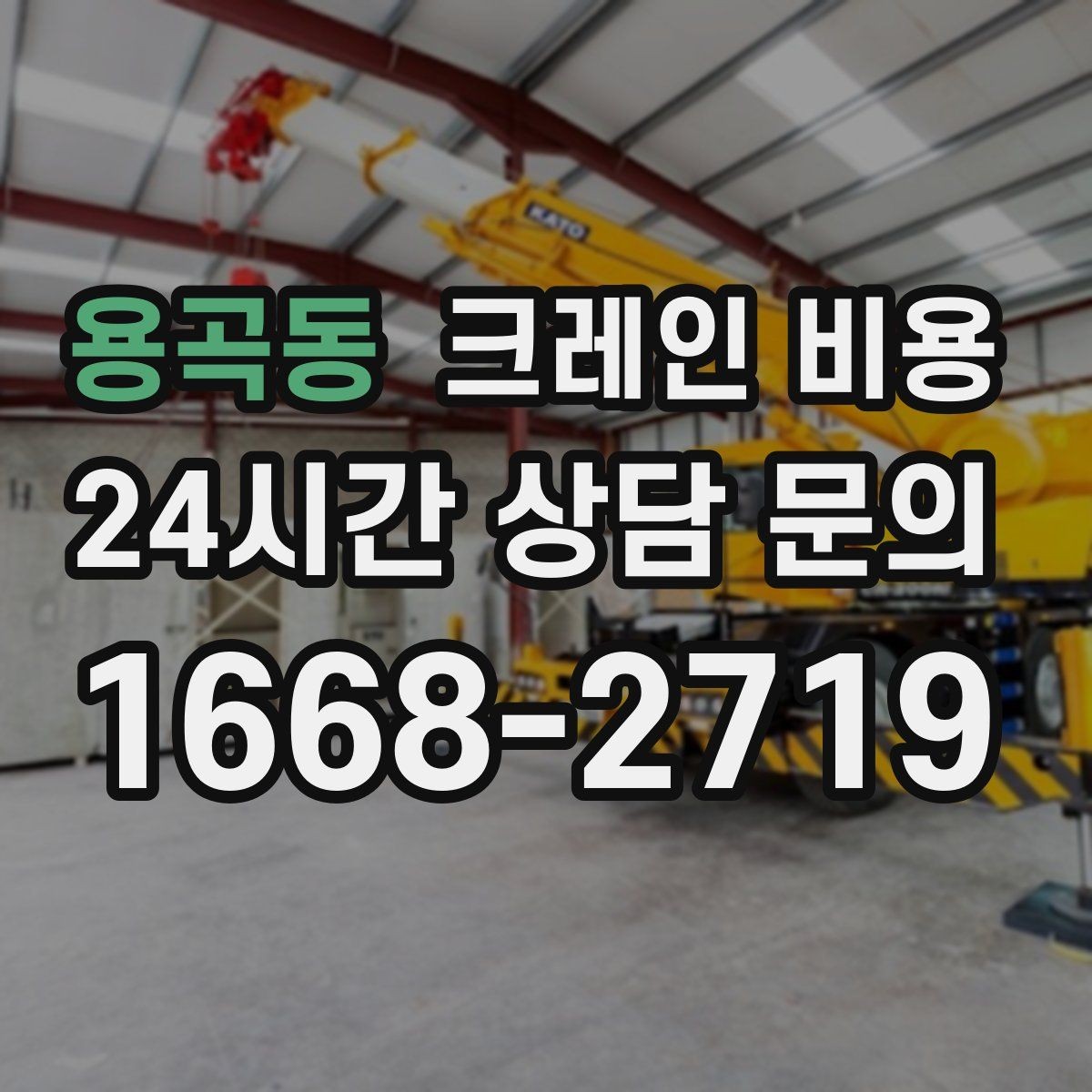 용곡동 크레인 비용 정확하게 알아보는 방법