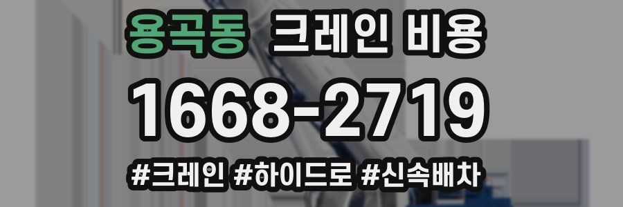 용곡동 크레인 비용