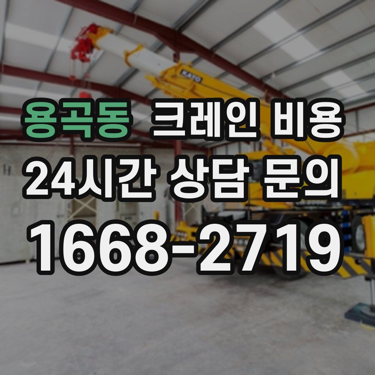 용곡동 크레인 비용