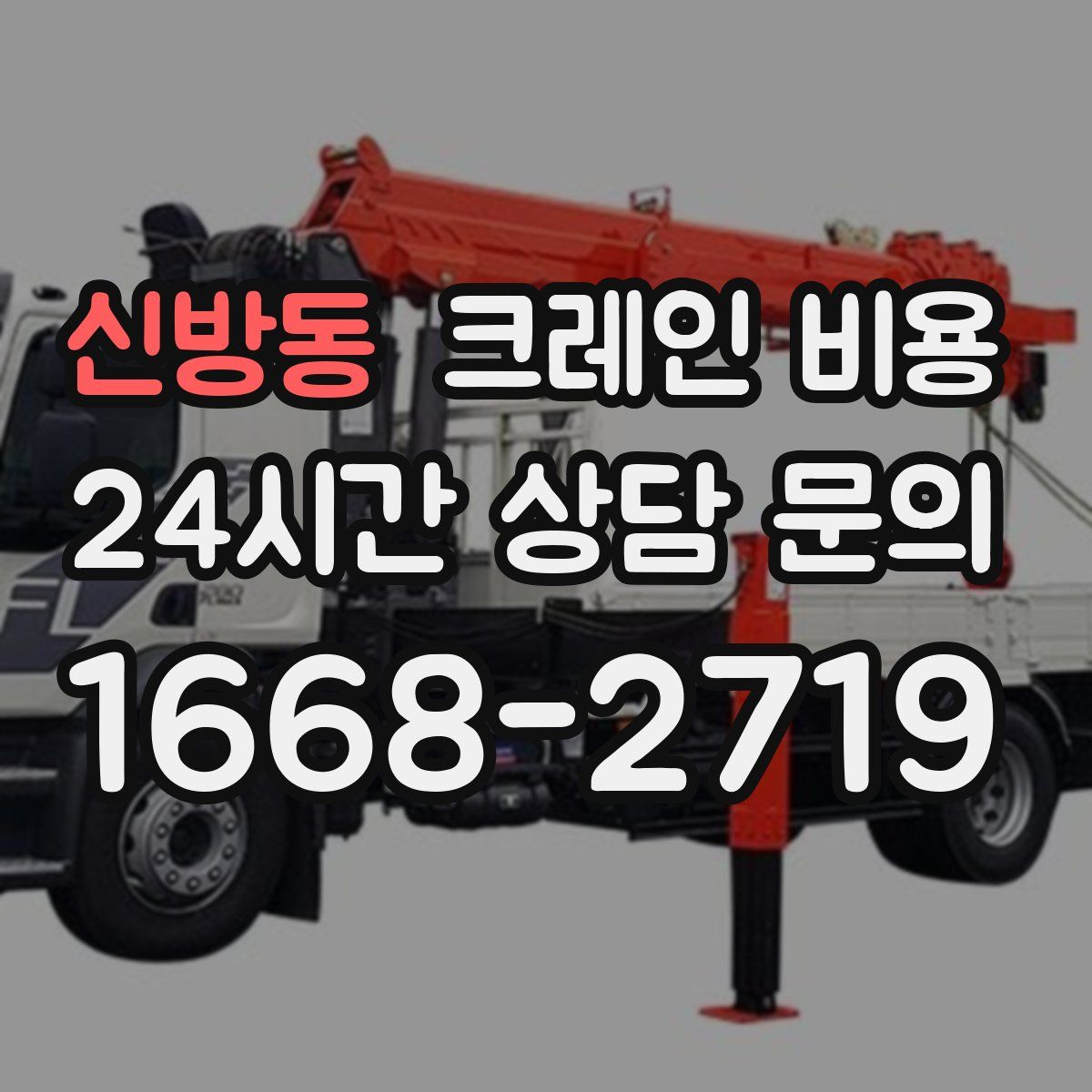 신방동 크레인 비용