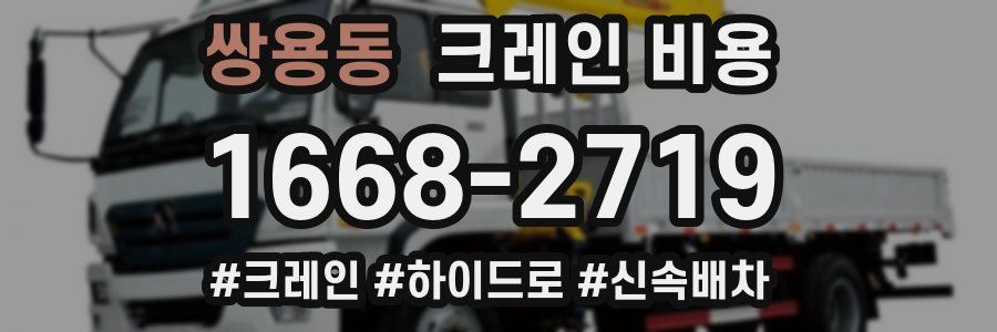 쌍용동 크레인 비용