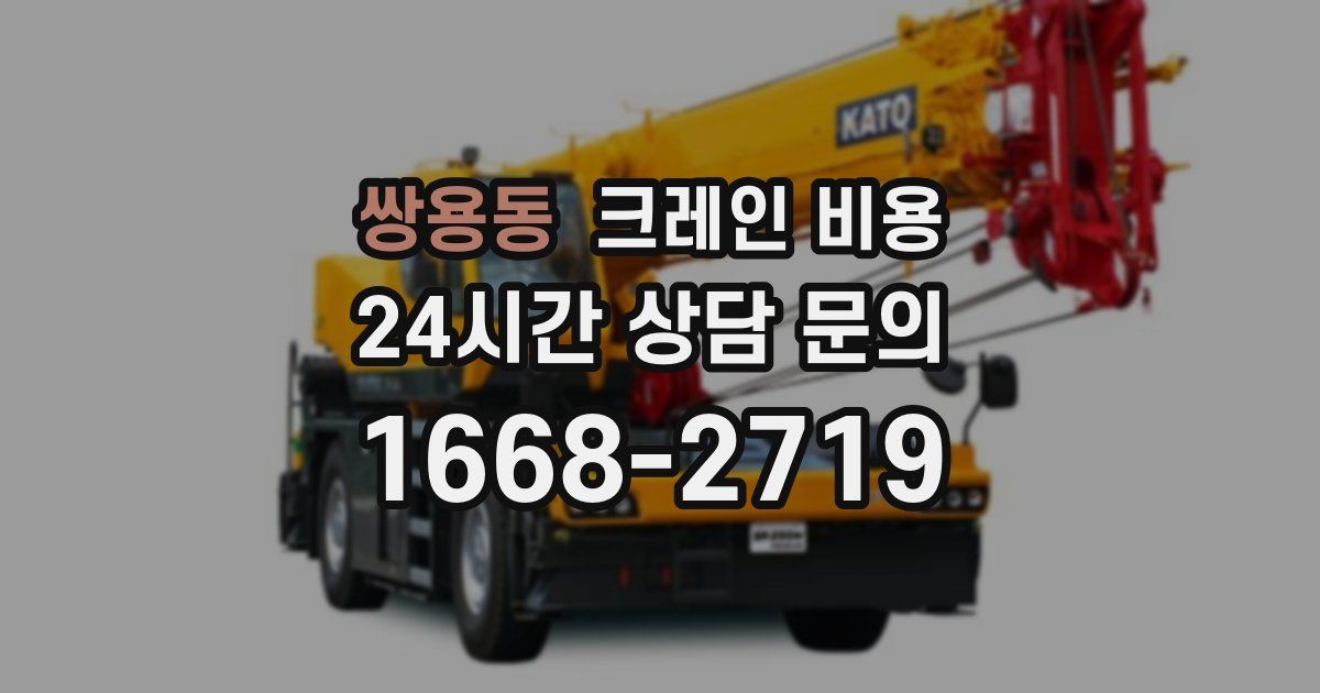 쌍용동 크레인 비용