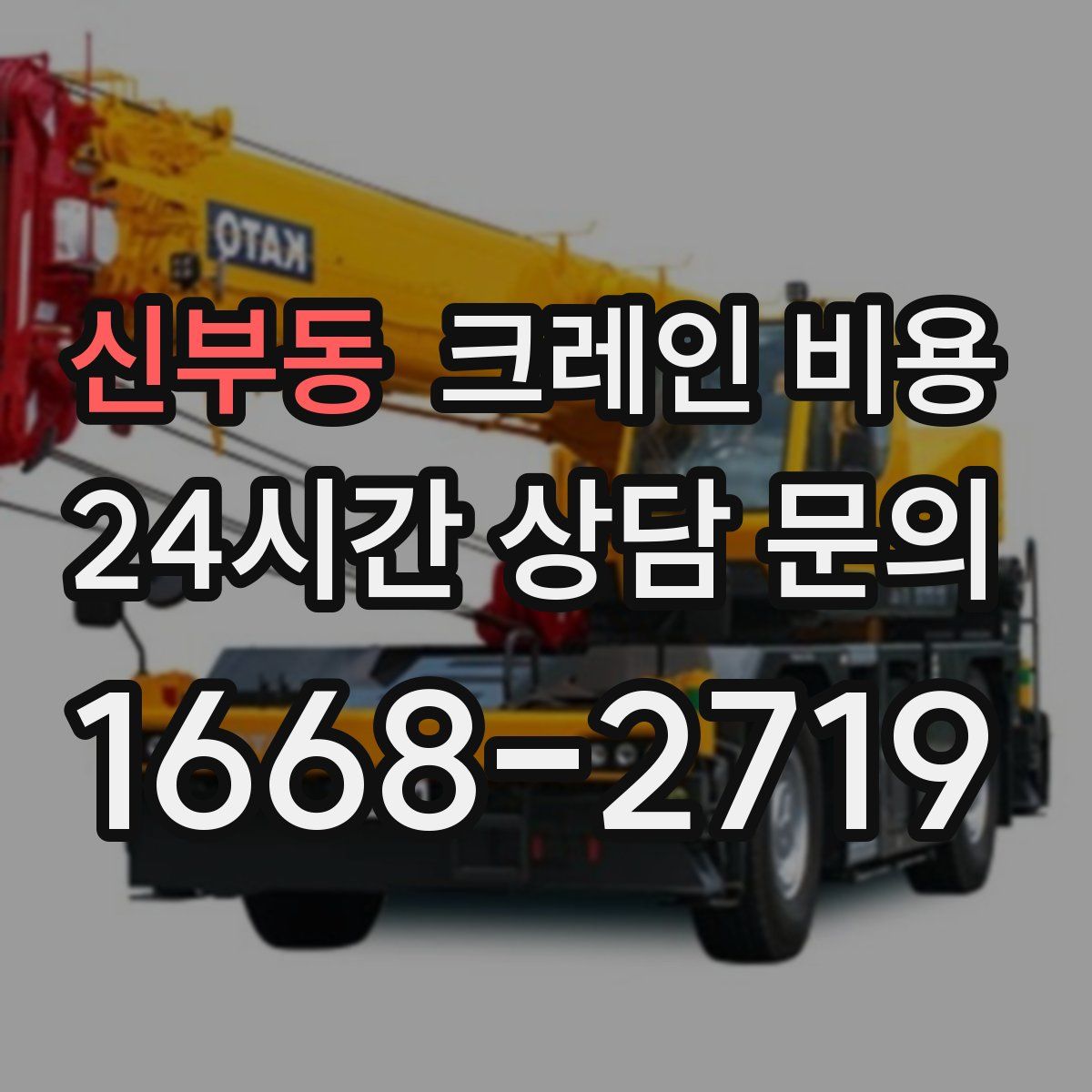 신부동 크레인 비용