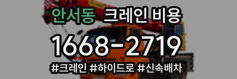 안서동 크레인 비용