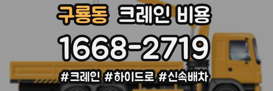 구룡동 크레인 비용