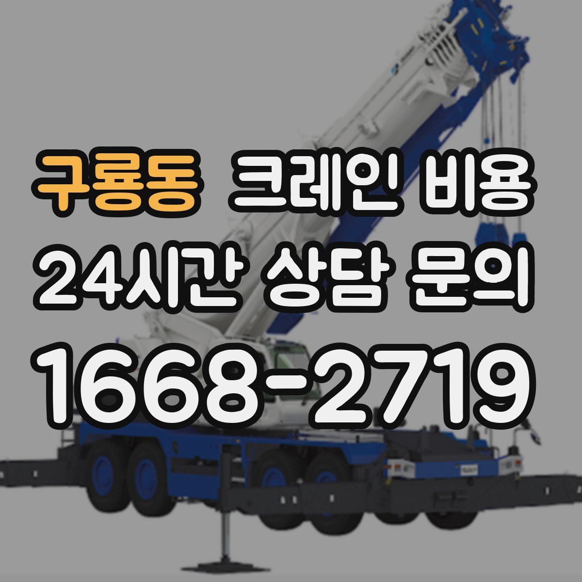구룡동 크레인 비용