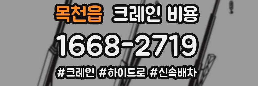 목천읍 크레인 비용