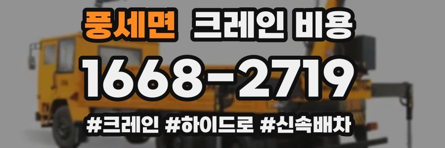 풍세면 크레인 비용