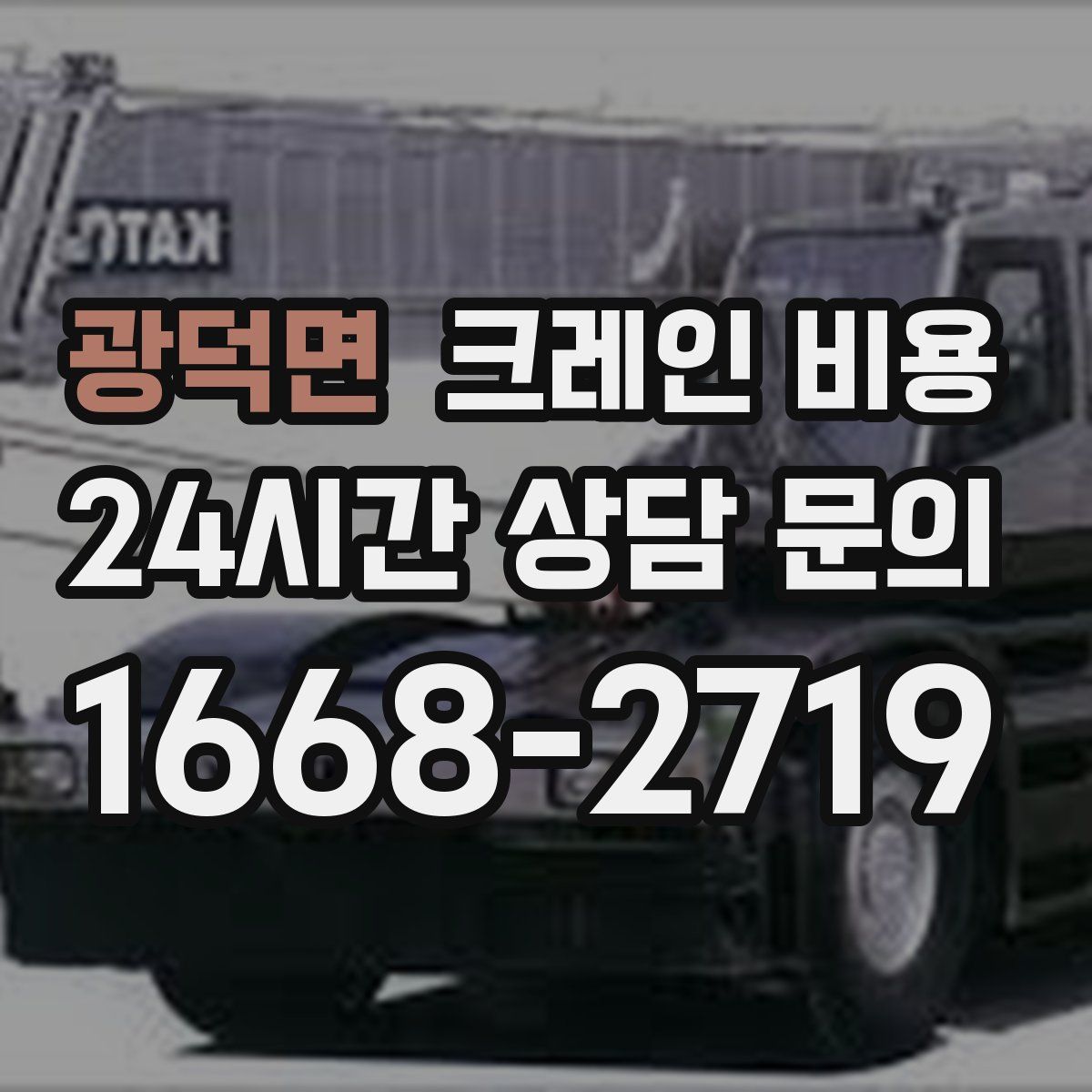 광덕면 크레인 비용