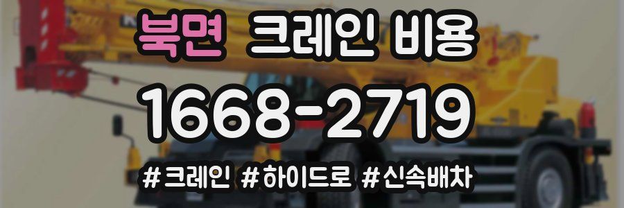 북면 크레인 비용
