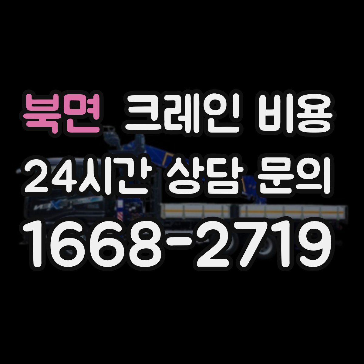 북면 크레인 비용