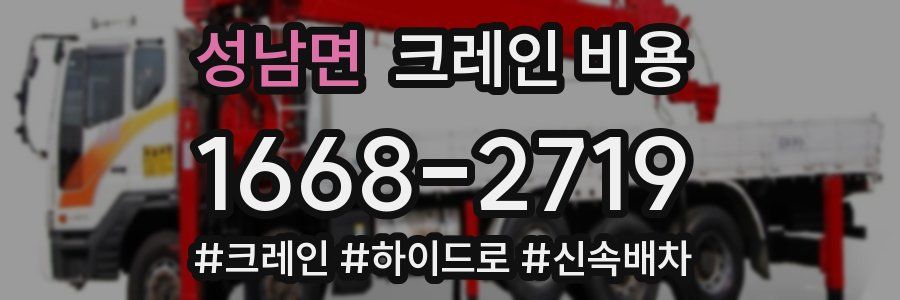 성남면 크레인 비용