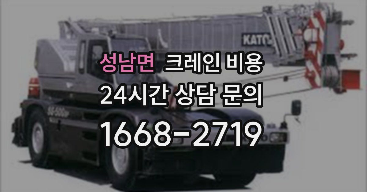 성남면 크레인 비용