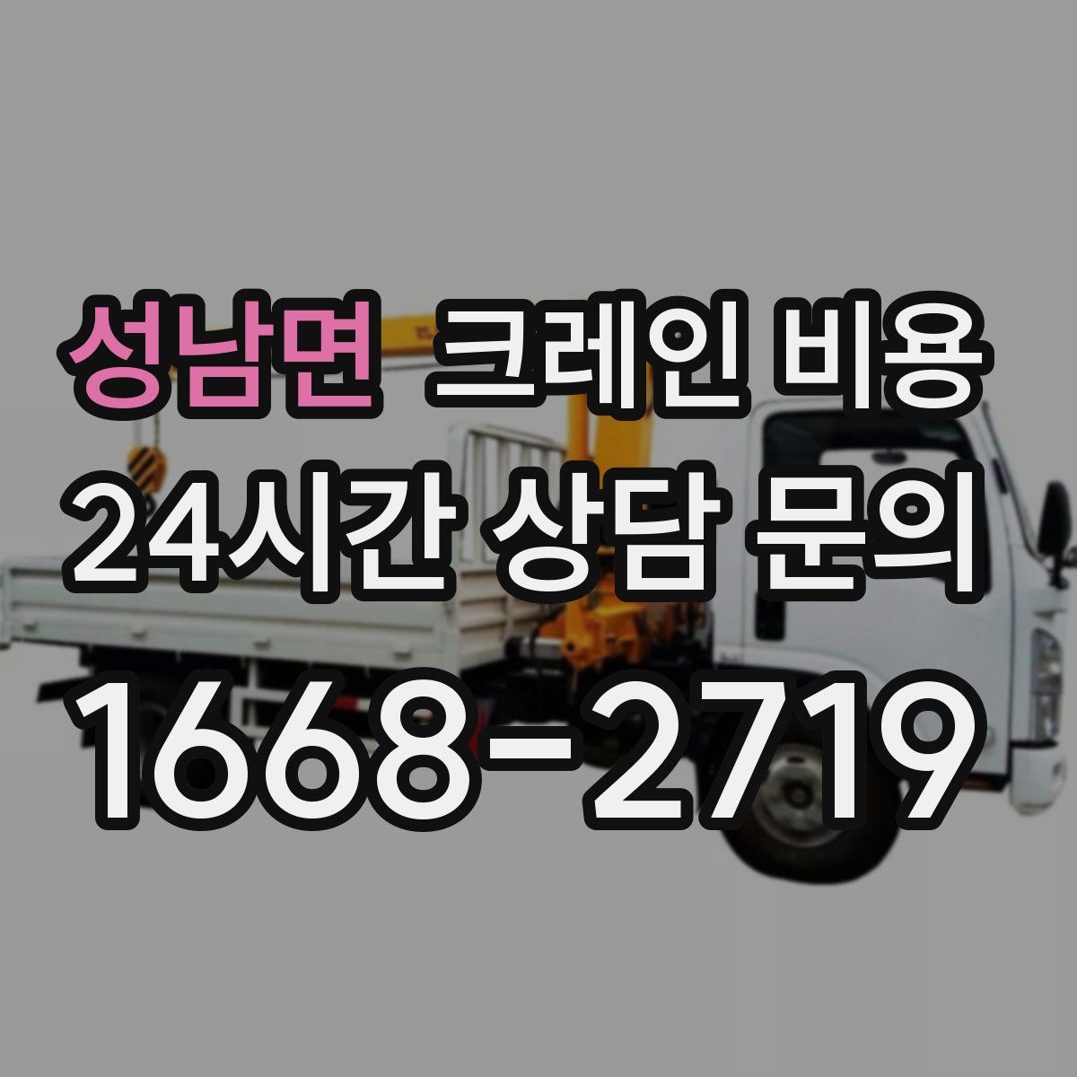 성남면 크레인 비용