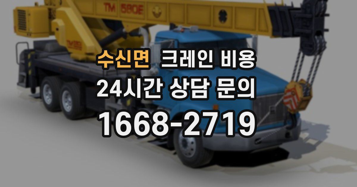 수신면 크레인 비용