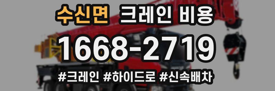 수신면 크레인 비용