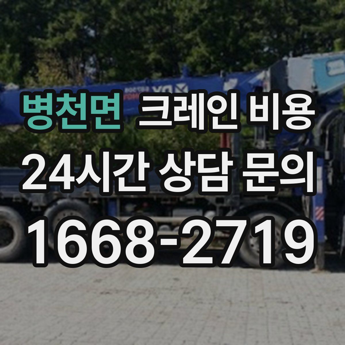 병천면 크레인 비용
