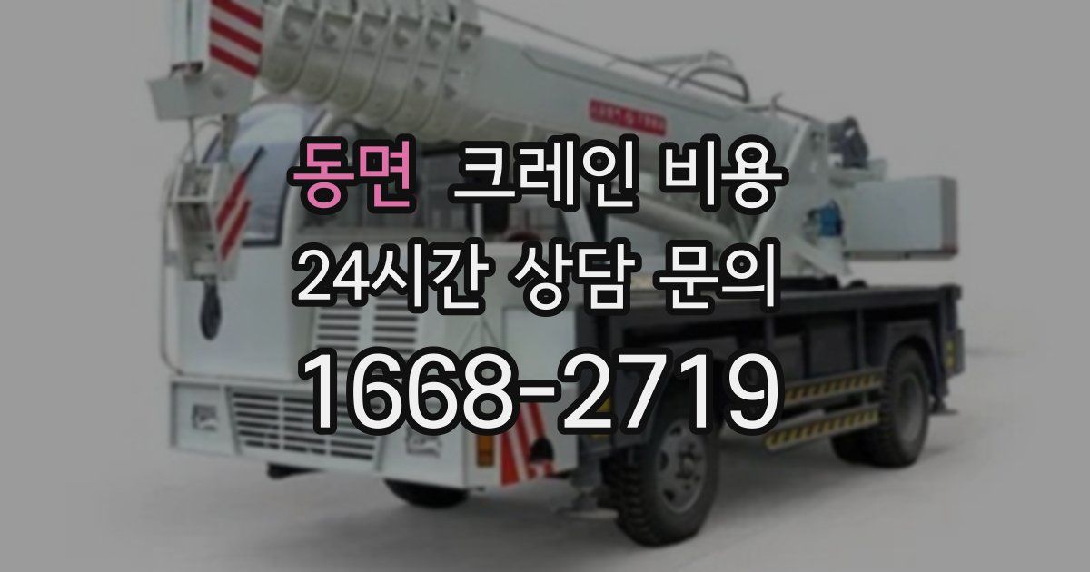 동면 크레인 비용