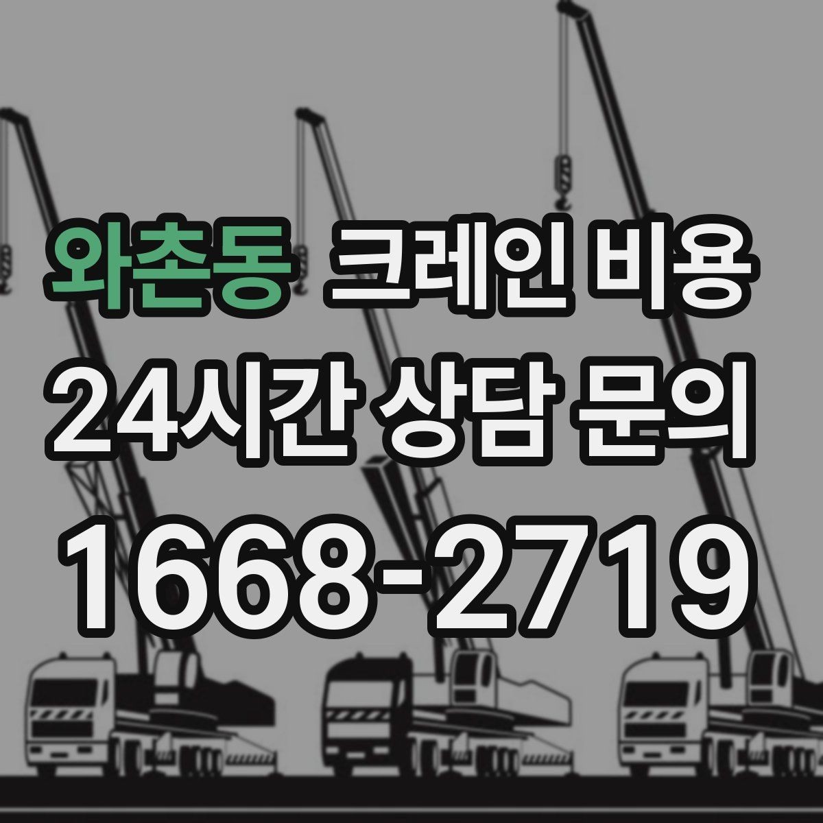 와촌동 크레인 비용 현장 환경별 견적 차이 이해하기