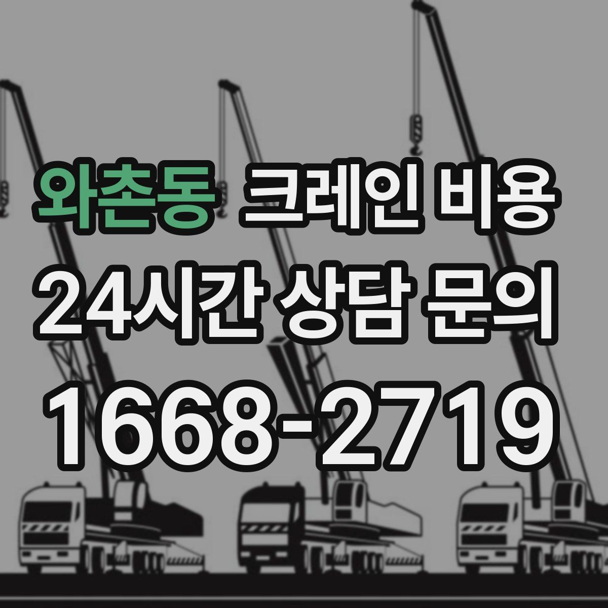 와촌동 크레인 비용
