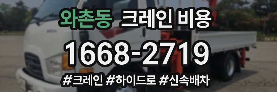 와촌동 크레인 비용