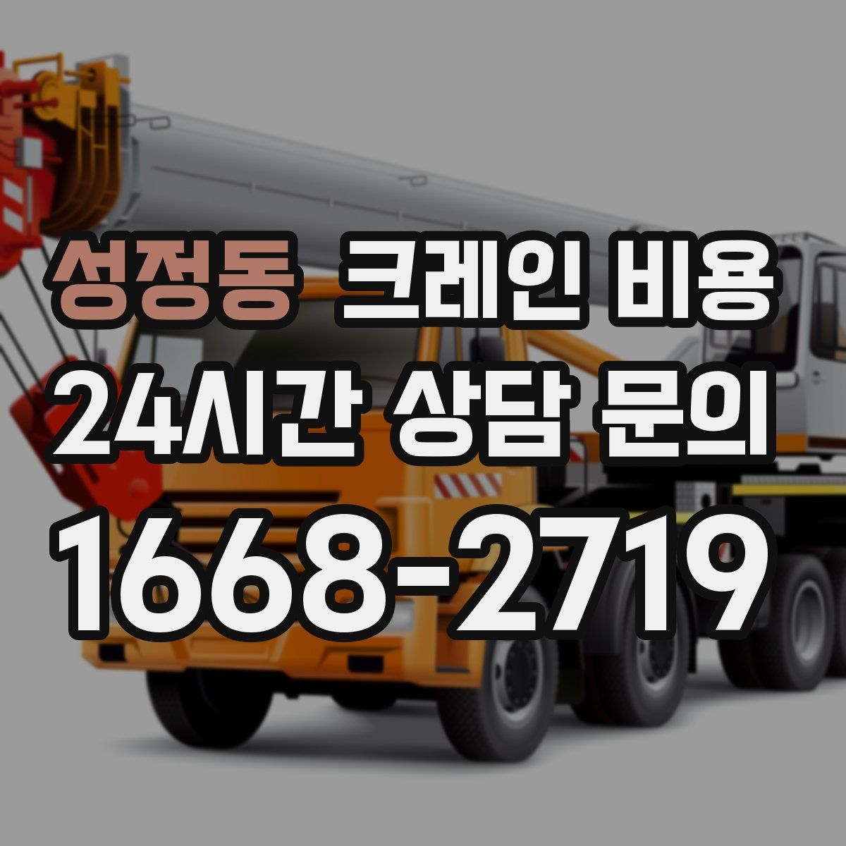성정동 크레인 비용