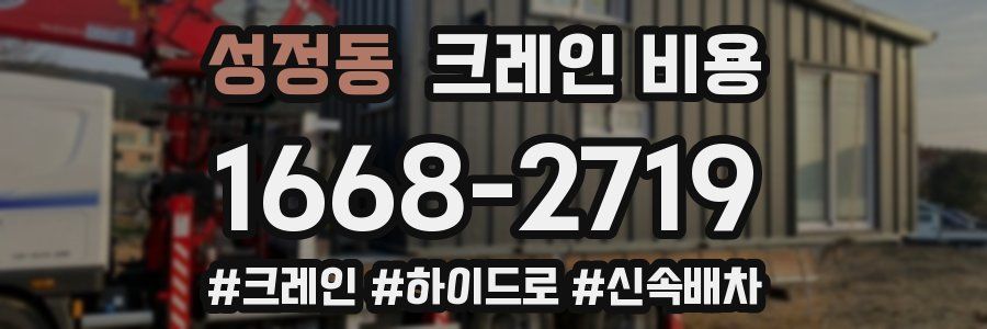 성정동 크레인 비용