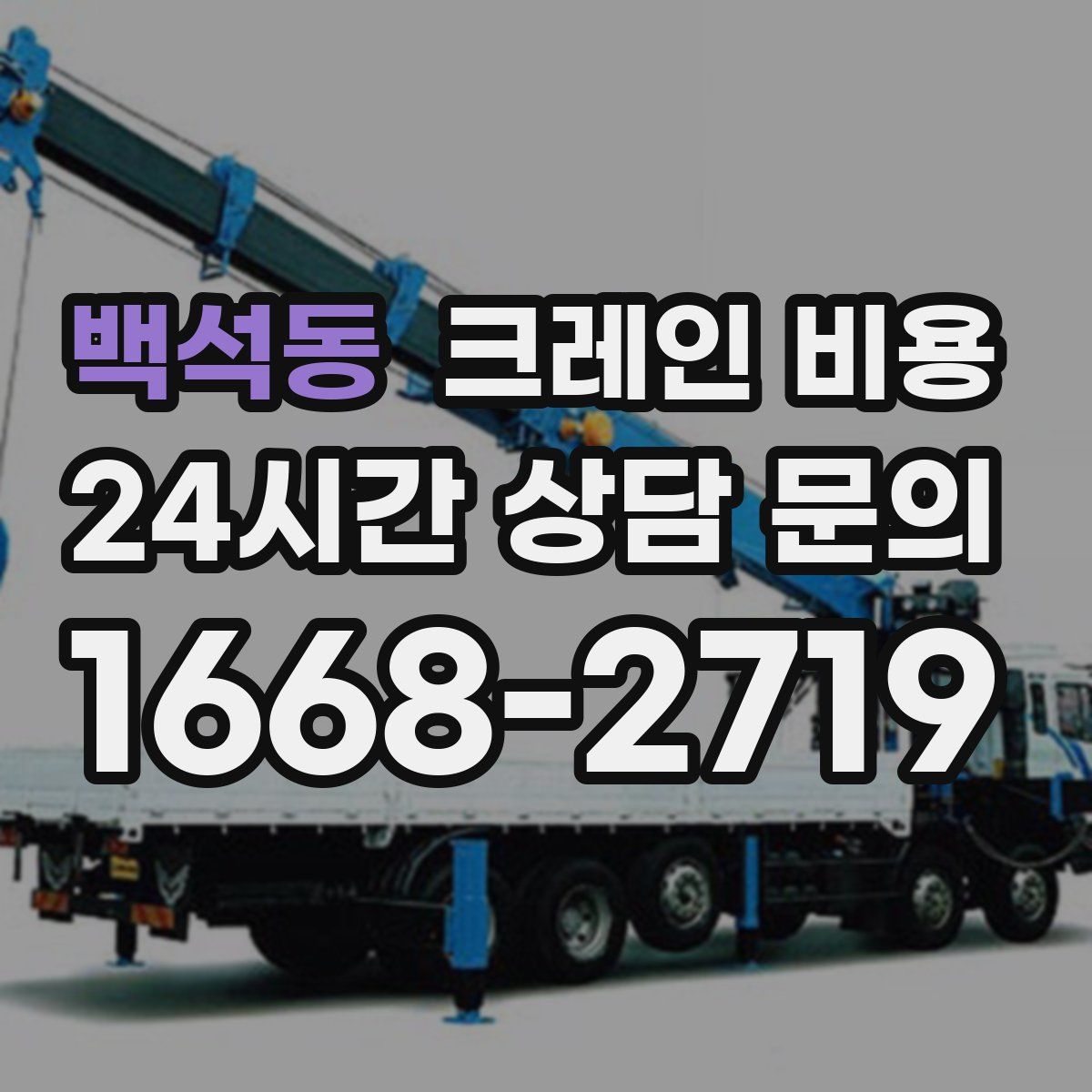 백석동 크레인 비용
