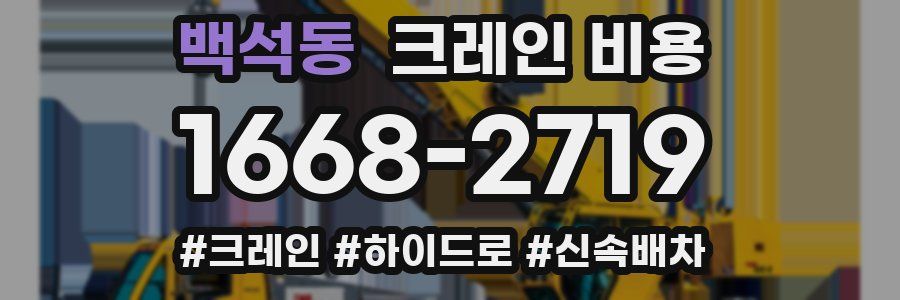 백석동 크레인 비용