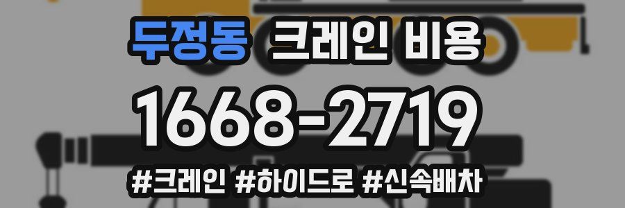 두정동 크레인 비용