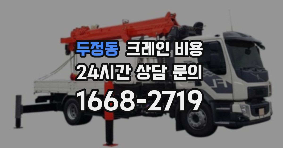 두정동 크레인 비용