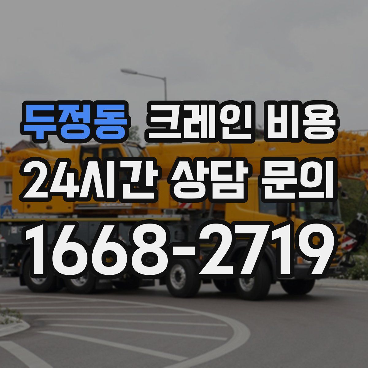 두정동 크레인 비용