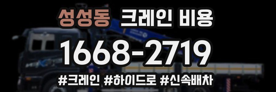 성성동 크레인 비용