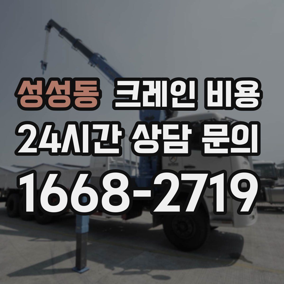 성성동 크레인 비용