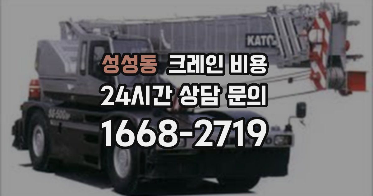 성성동 크레인 비용