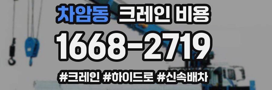 차암동 크레인 비용