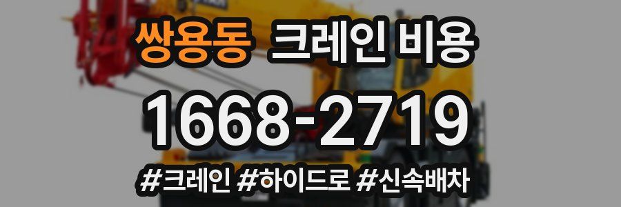 쌍용동 크레인 비용