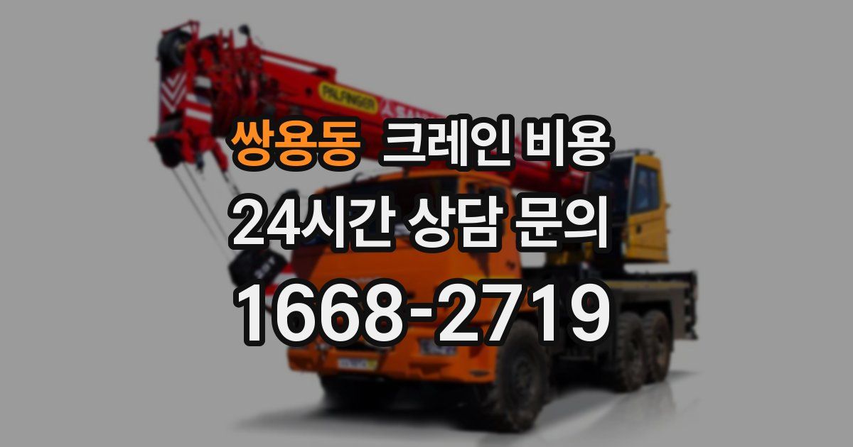 쌍용동 크레인 비용