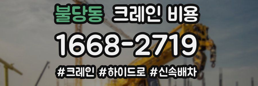 불당동 크레인 비용