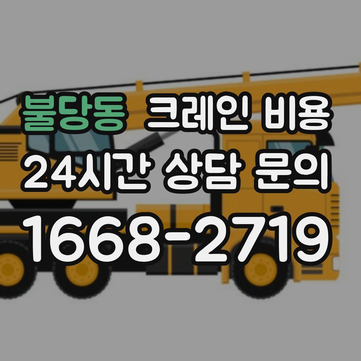 불당동 크레인 비용