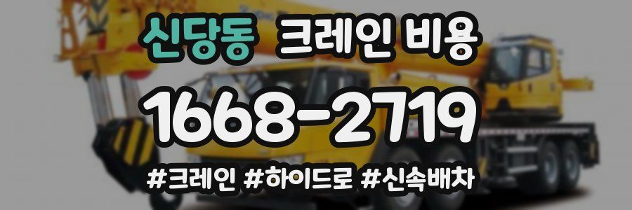 신당동 크레인 비용