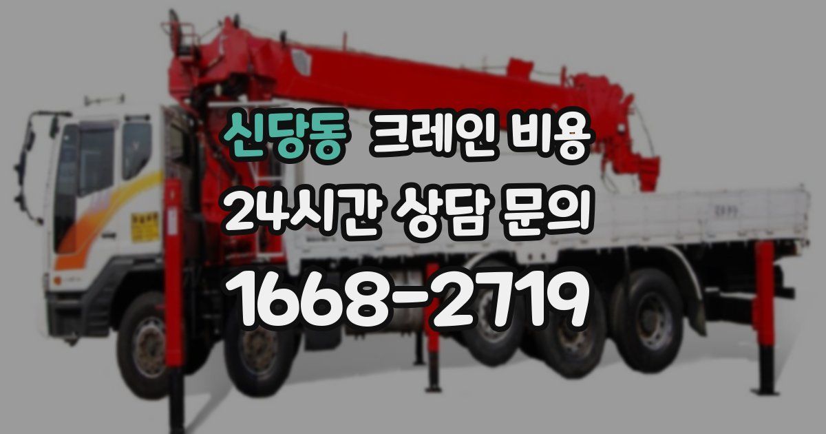 신당동 크레인 비용