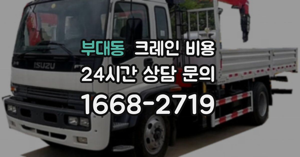 부대동 크레인 비용