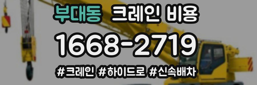 부대동 크레인 비용