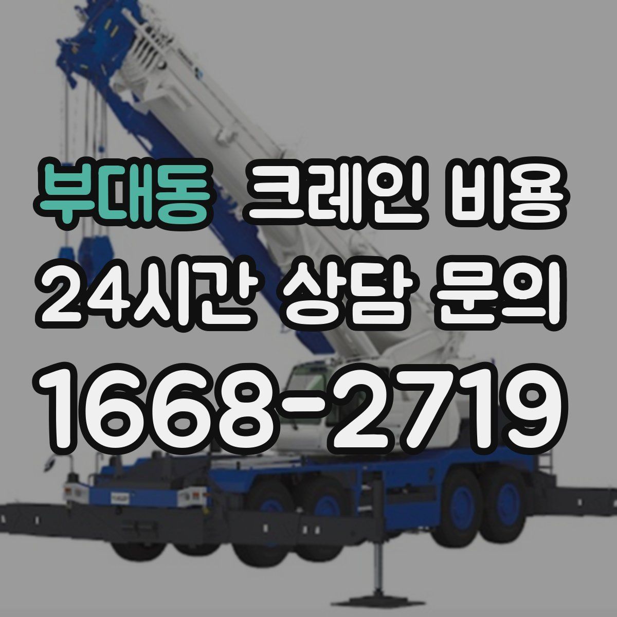 부대동 크레인 비용