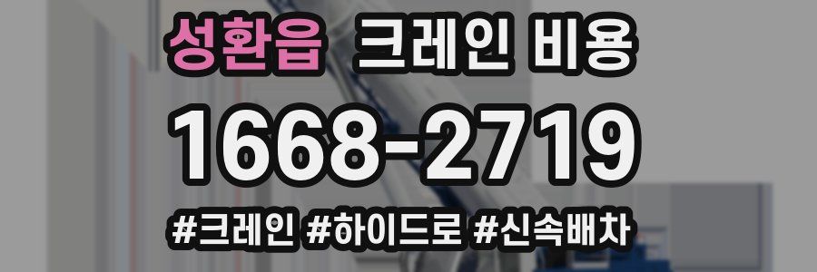 성환읍 크레인 비용