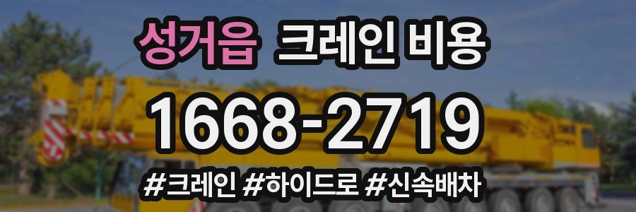 성거읍 크레인 비용