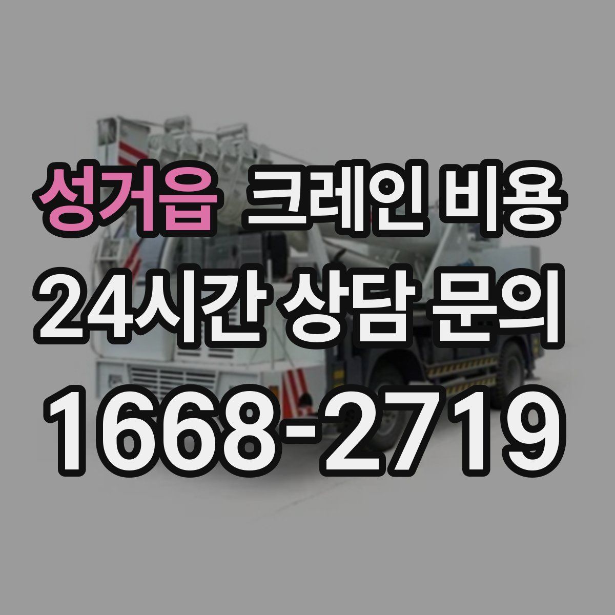 성거읍 크레인 비용