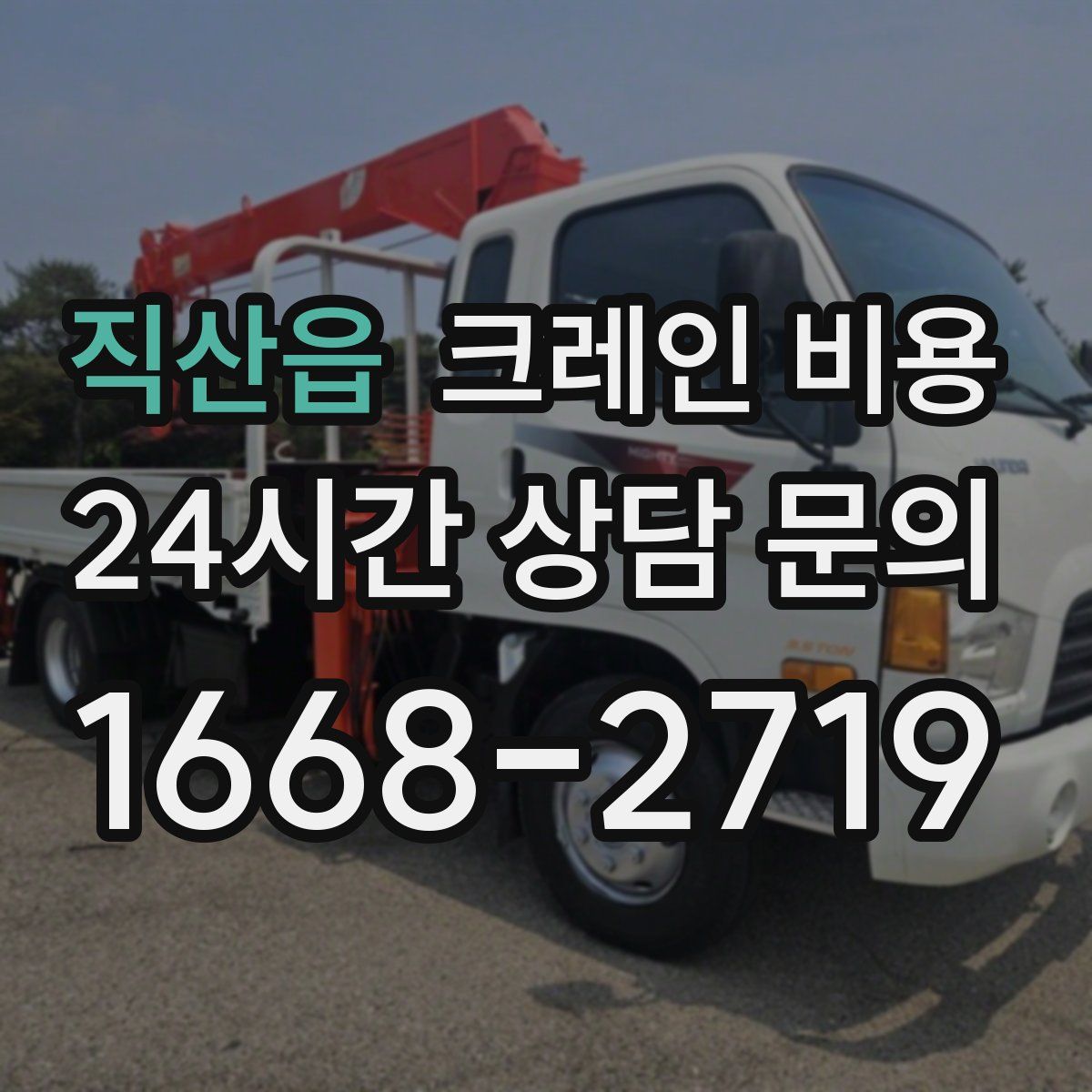 직산읍 크레인 비용
